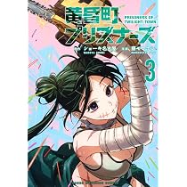 黄昏町プリズナーズ(1) (KCデラックス) | ショーキ 名古屋, 藤